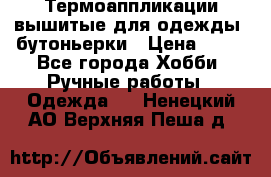 Термоаппликации вышитые для одежды, бутоньерки › Цена ­ 10 - Все города Хобби. Ручные работы » Одежда   . Ненецкий АО,Верхняя Пеша д.